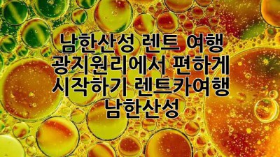 남한산성 렌트 여행🚗 광지원리에서 편하게 시작하기! #렌트카여행 #남한산성