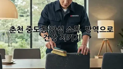🏡 춘천 중도동, 안심 소독 & 방역으로 건강 지키기! 🌱