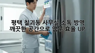 평택 칠괴동 사무실 소독 방역, 깨끗한 공간으로 업무 효율 UP!