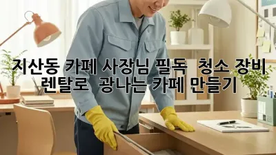 지산동 카페 사장님 필독! ✨ 청소 장비 렌탈로 ✨ 광나는 카페 만들기!