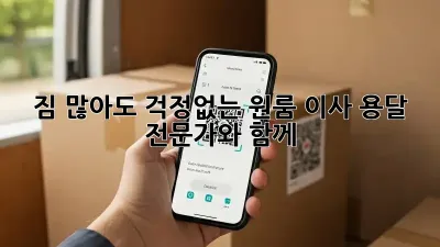 짐 많아도 걱정없는 원룸 이사, 용달 전문가와 함께!