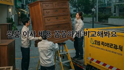 원룸 이사, 비용 꼼꼼하게 비교해봐요!