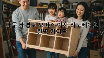 대구 태평로 오피스 이사 리노베이션 완벽 가이드
