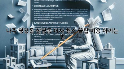 나주 영강동, 삼영동 이사 청소 꿀팁🍯 비용 아끼는 법!