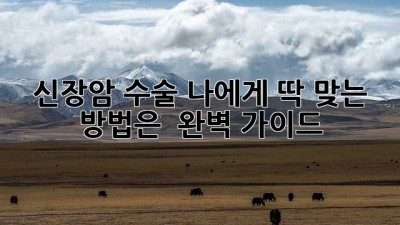 신장암 수술, 나에게 딱 맞는 방법은? 🤔 완벽 가이드!