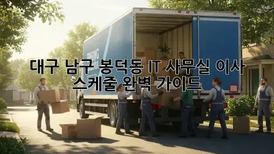 대구 남구 봉덕동 IT 사무실 이사 스케줄 완벽 가이드