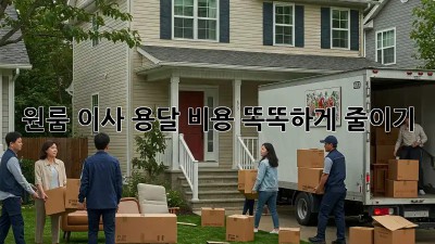 원룸 이사, 용달 비용 똑똑하게 줄이기!