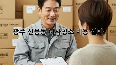 광주 신용동 이사청소 비용 얼마?