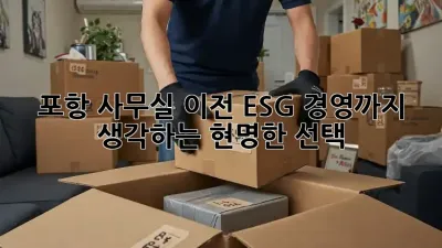 포항 사무실 이전? ESG 경영까지 생각하는 현명한 선택!